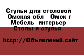 Стулья для столовой - Омская обл., Омск г. Мебель, интерьер » Столы и стулья   